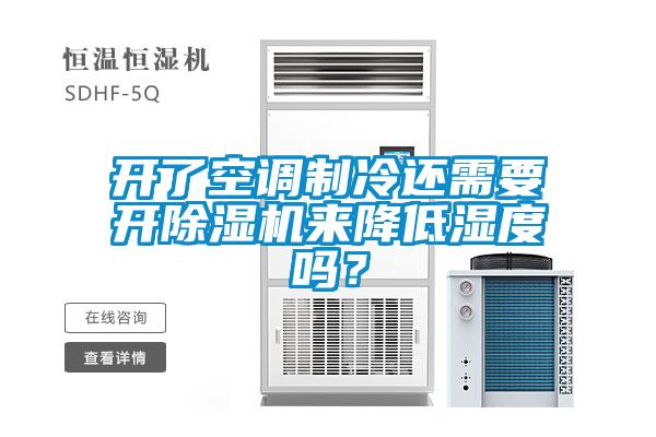 開了空調(diào)制冷還需要開除濕機來降低濕度嗎？