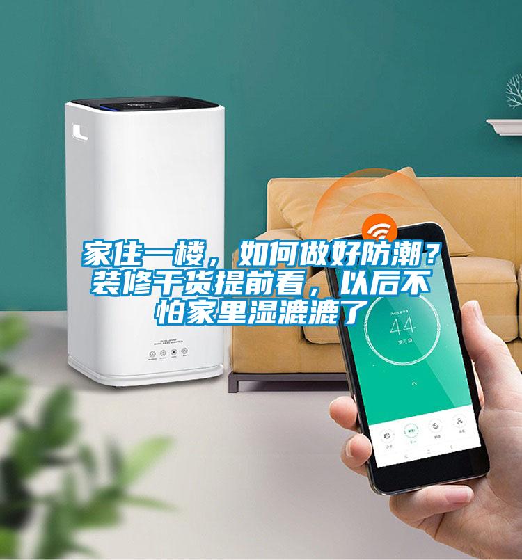家住一樓，如何做好防潮？裝修干貨提前看，以后不怕家里濕漉漉了