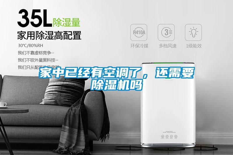 家中已經有空調了，還需要除濕機嗎