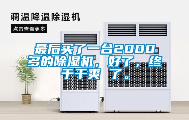最后買了一臺2000多的除濕機，好了，終于干爽 了。