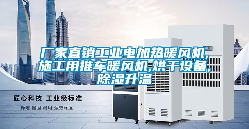 廠家直銷工業(yè)電加熱暖風(fēng)機,施工用推車暖風(fēng)機,烘干設(shè)備,除濕升溫