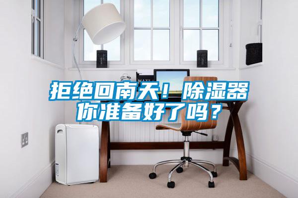 拒絕回南天！除濕器你準(zhǔn)備好了嗎？