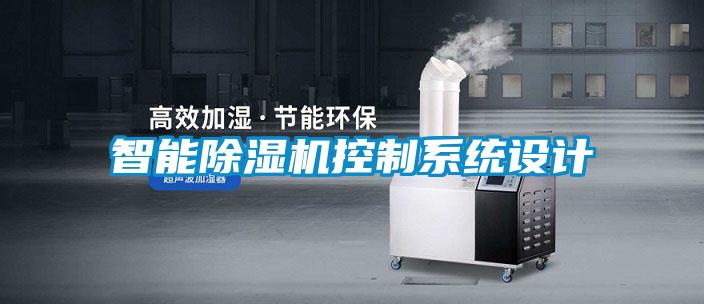 智能除濕機控制系統(tǒng)設計