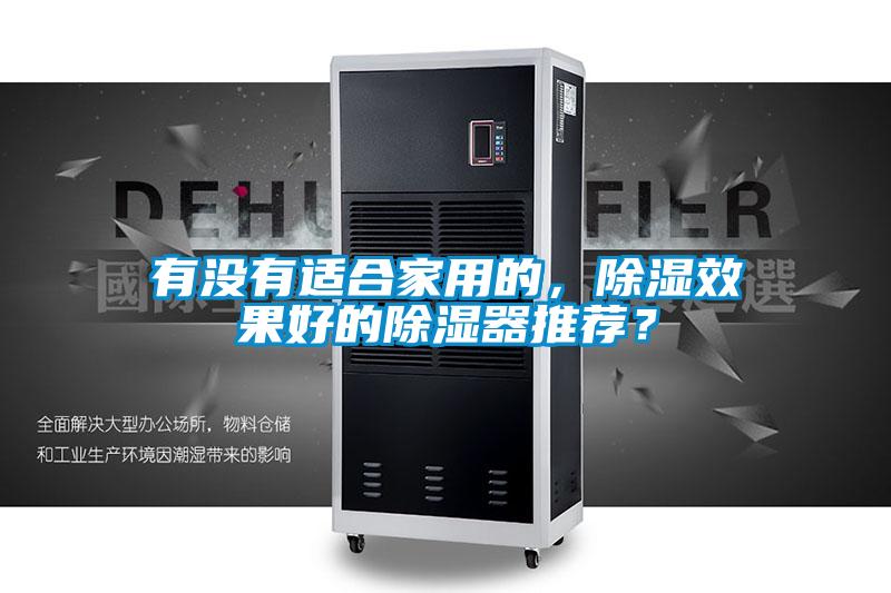 有沒(méi)有適合家用的，除濕效果好的除濕器推薦？
