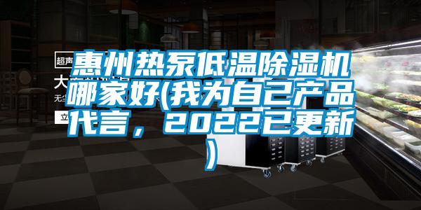 惠州熱泵低溫除濕機(jī)哪家好(我為自己產(chǎn)品代言，2022已更新)