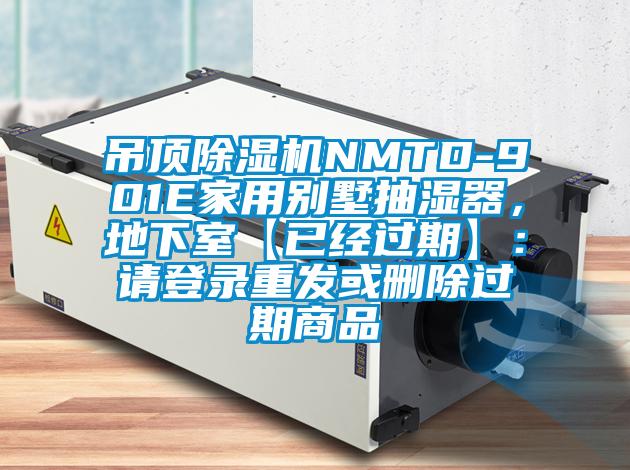 吊頂除濕機(jī)NMTD-901E家用別墅抽濕器，地下室【已經(jīng)過期】：請登錄重發(fā)或刪除過期商品