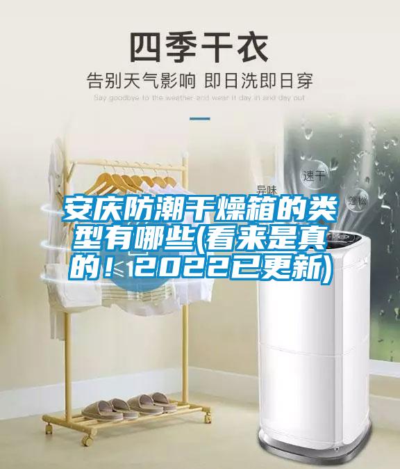 安慶防潮干燥箱的類型有哪些(看來是真的！2022已更新)