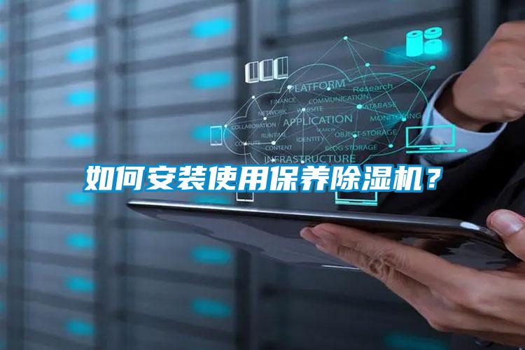 如何安裝使用保養(yǎng)除濕機(jī)？