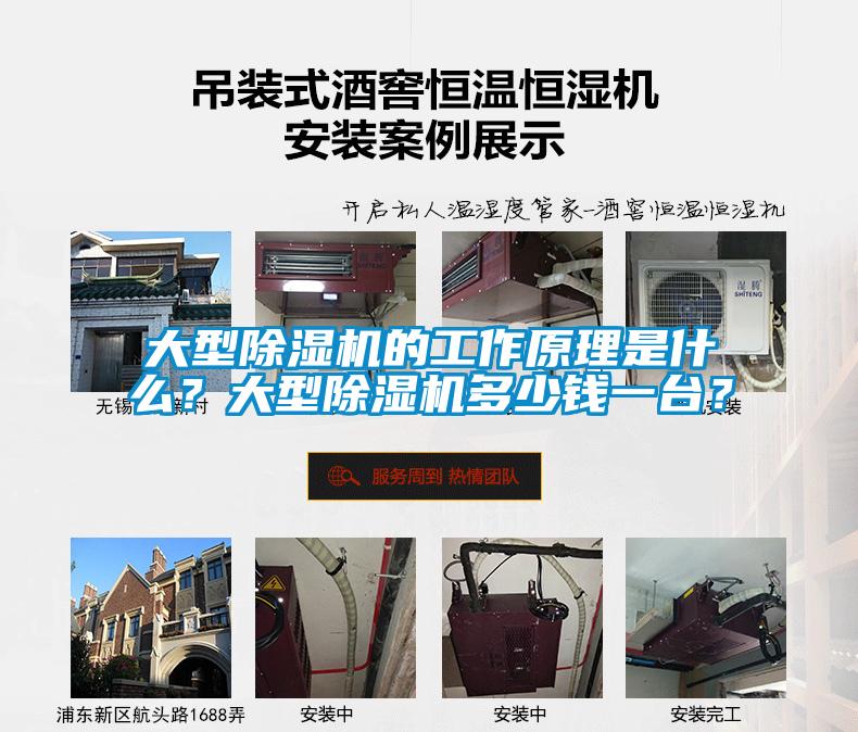 大型除濕機(jī)的工作原理是什么？大型除濕機(jī)多少錢一臺(tái)？