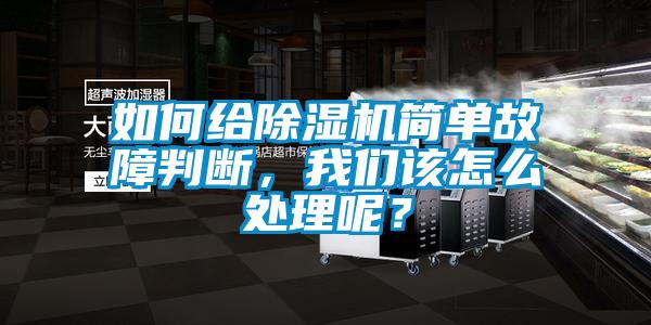 如何給除濕機(jī)簡(jiǎn)單故障判斷，我們?cè)撛趺刺幚砟兀?/></p>
						    <p style=