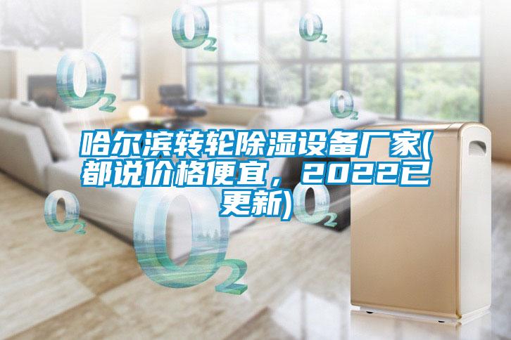 哈爾濱轉(zhuǎn)輪除濕設備廠家(都說價格便宜，2022已更新)