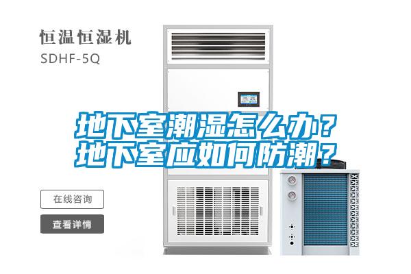 地下室潮濕怎么辦？地下室應(yīng)如何防潮？