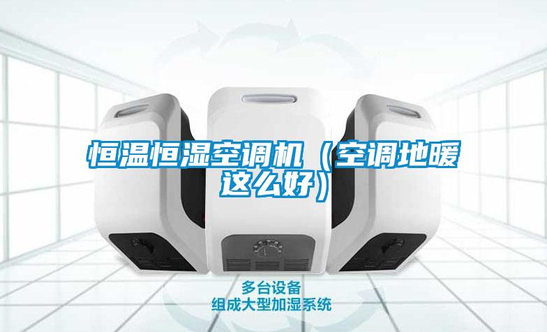 恒溫恒濕空調(diào)機（空調(diào)地暖這么好）