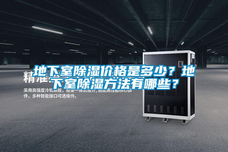 地下室除濕價格是多少？地下室除濕方法有哪些？