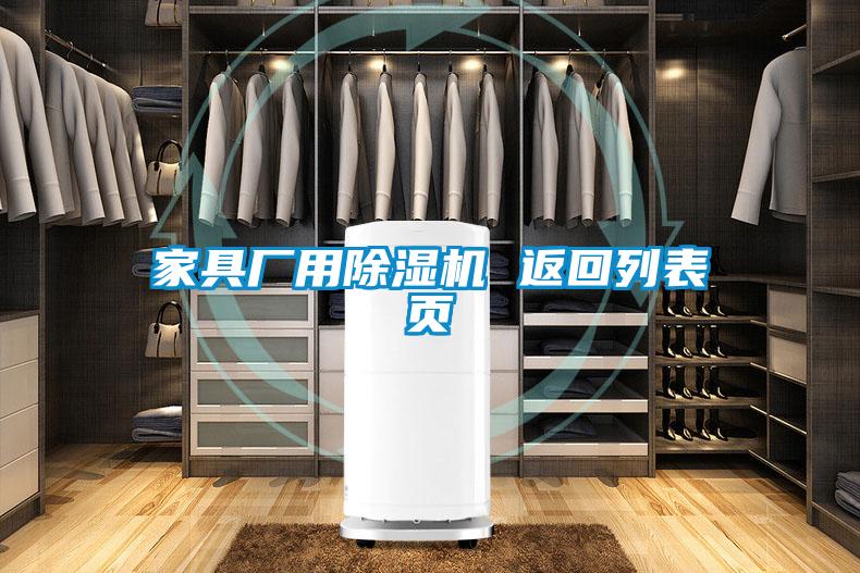 家具廠用除濕機(jī) 返回列表頁