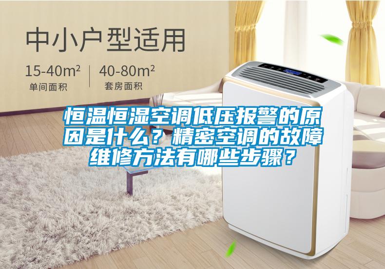 恒溫恒濕空調(diào)低壓報(bào)警的原因是什么？精密空調(diào)的故障維修方法有哪些步驟？