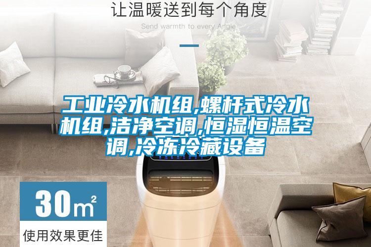 工業(yè)冷水機組,螺桿式冷水機組,潔凈空調,恒濕恒溫空調,冷凍冷藏設備