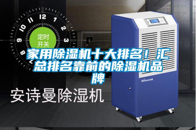 家用除濕機(jī)十大排名！匯總排名靠前的除濕機(jī)品牌