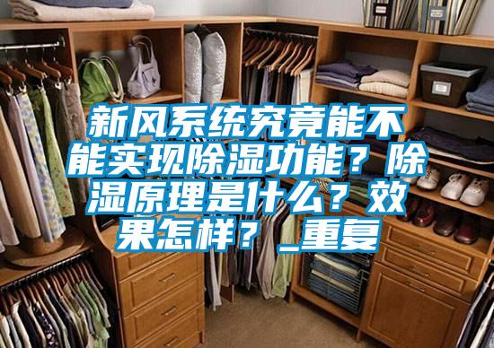 新風(fēng)系統(tǒng)究竟能不能實(shí)現(xiàn)除濕功能？除濕原理是什么？效果怎樣？_重復(fù)