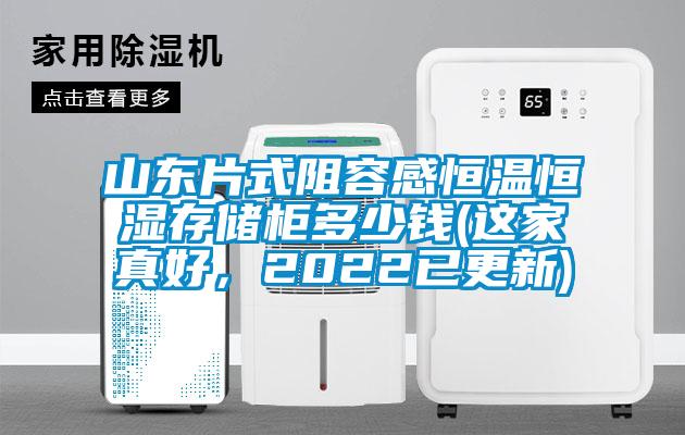 山東片式阻容感恒溫恒濕存儲(chǔ)柜多少錢(這家真好，2022已更新)