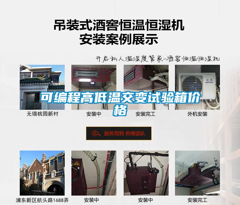 可編程高低溫交變?cè)囼?yàn)箱價(jià)格