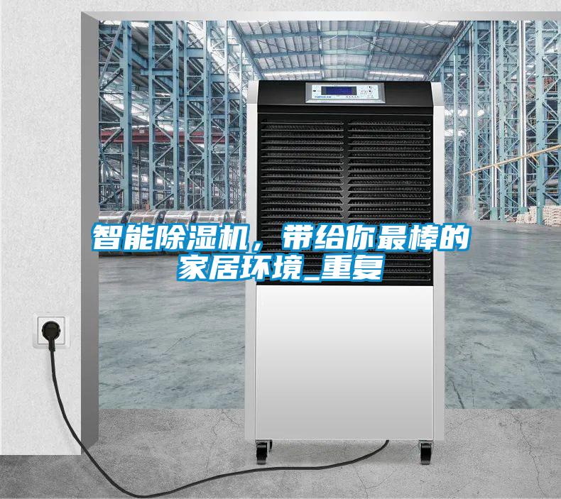 智能除濕機，帶給你最棒的家居環(huán)境_重復(fù)