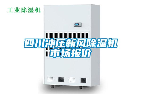 四川沖壓新風(fēng)除濕機(jī)市場(chǎng)報(bào)價(jià)