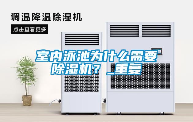室內(nèi)泳池為什么需要除濕機(jī)？_重復(fù)