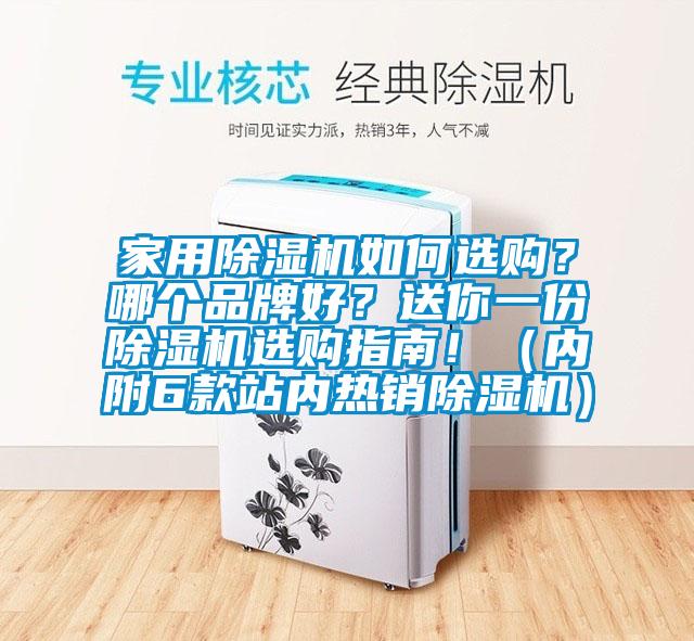 家用除濕機(jī)如何選購(gòu)？哪個(gè)品牌好？送你一份除濕機(jī)選購(gòu)指南?。▋?nèi)附6款站內(nèi)熱銷除濕機(jī)）