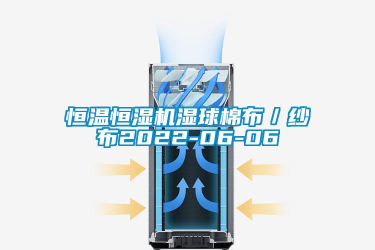 恒溫恒濕機(jī)濕球棉布／紗布2022-06-06