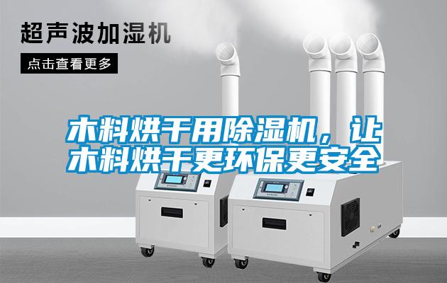 木料烘干用除濕機(jī)，讓木料烘干更環(huán)保更安全