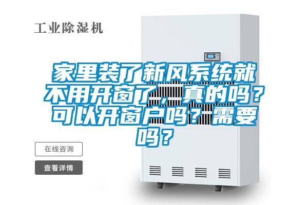 家里裝了新風(fēng)系統(tǒng)就不用開(kāi)窗了，真的嗎？可以開(kāi)窗戶嗎？需要嗎？