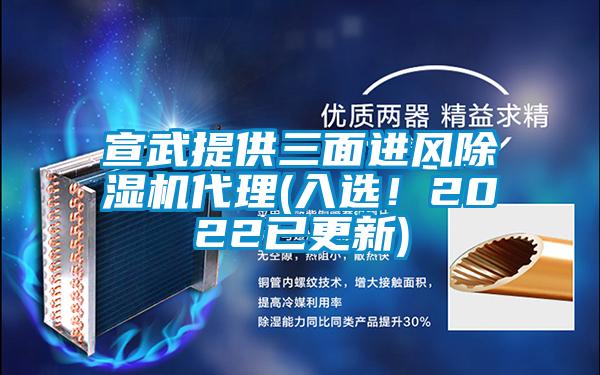 宣武提供三面進(jìn)風(fēng)除濕機代理(入選！2022已更新)