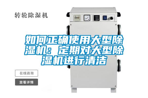 如何正確使用大型除濕機(jī)：定期對大型除濕機(jī)進(jìn)行清潔