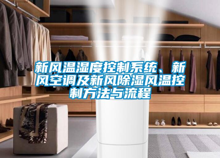 新風溫濕度控制系統(tǒng)、新風空調(diào)及新風除濕風溫控制方法與流程