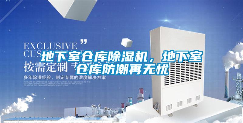 地下室倉(cāng)庫(kù)除濕機(jī)，地下室倉(cāng)庫(kù)防潮再無憂