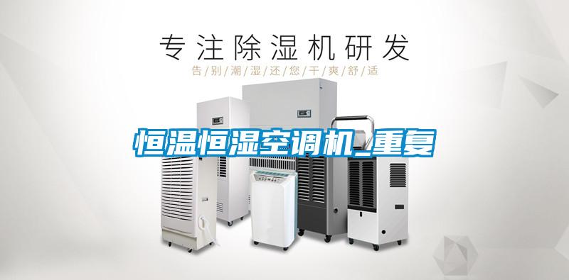 恒溫恒濕空調(diào)機_重復(fù)