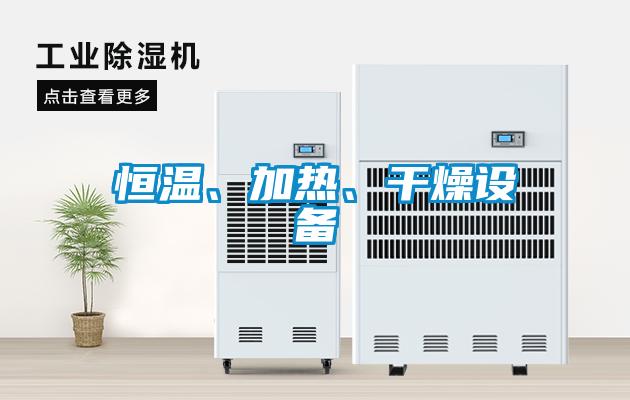 恒溫、加熱、干燥設(shè)備