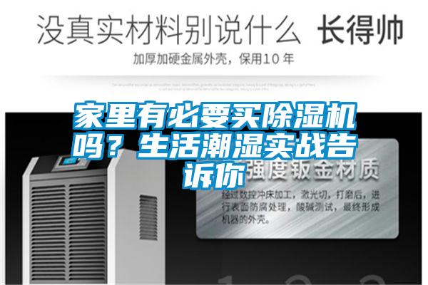 家里有必要買(mǎi)除濕機(jī)嗎？生活潮濕實(shí)戰(zhàn)告訴你