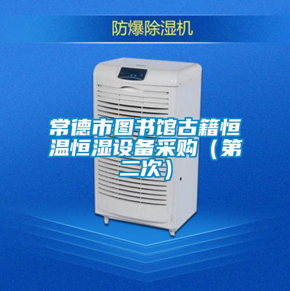 常德市圖書館古籍恒溫恒濕設(shè)備采購(gòu)（第二次）