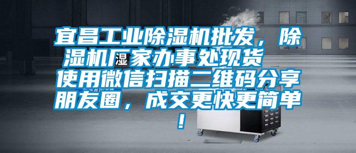 宜昌工業(yè)除濕機(jī)批發(fā)，除濕機(jī)廠家辦事處現(xiàn)貨  使用微信掃描二維碼分享朋友圈，成交更快更簡(jiǎn)單！