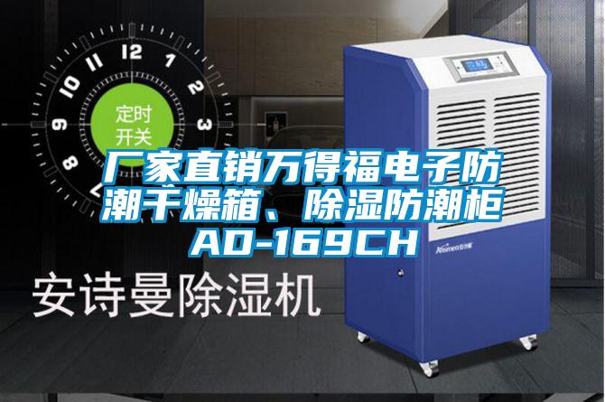 廠家直銷萬得福電子防潮干燥箱、除濕防潮柜AD-169CH