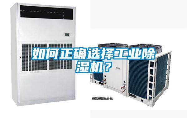 如何正確選擇工業(yè)除濕機(jī)？