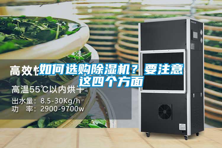 如何選購除濕機(jī)？要注意這四個(gè)方面