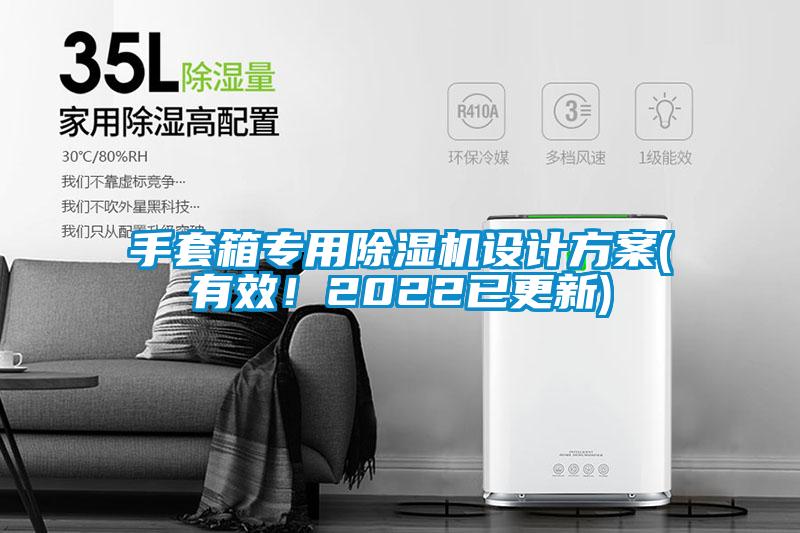 手套箱專用除濕機設(shè)計方案(有效！2022已更新)