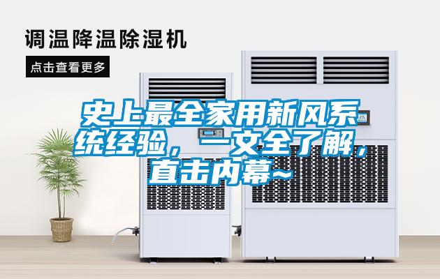 史上最全家用新風系統(tǒng)經(jīng)驗，一文全了解，直擊內(nèi)幕~