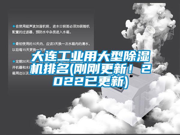 大連工業(yè)用大型除濕機(jī)排名(剛剛更新！2022已更新)