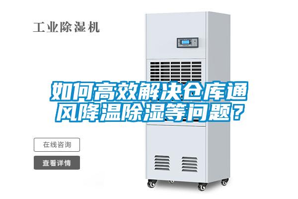 如何高效解決倉(cāng)庫(kù)通風(fēng)降溫除濕等問(wèn)題？