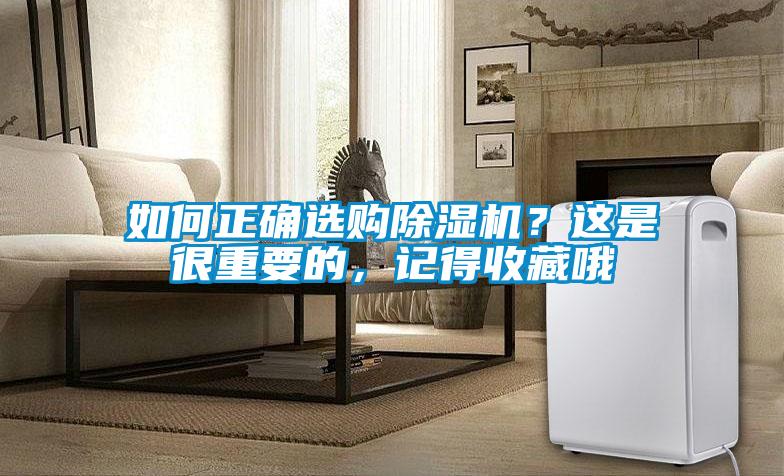 如何正確選購除濕機(jī)？這是很重要的，記得收藏哦