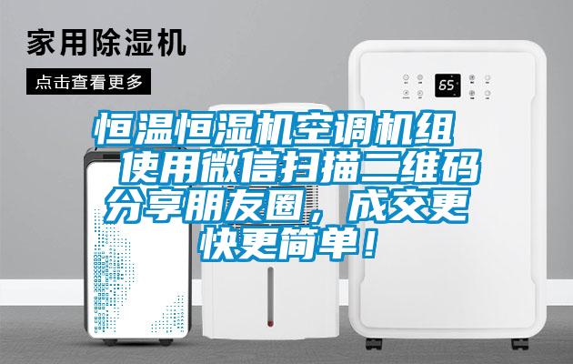 恒溫恒濕機(jī)空調(diào)機(jī)組  使用微信掃描二維碼分享朋友圈，成交更快更簡(jiǎn)單！
